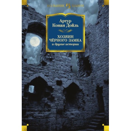 Хозяин Чёрного Замка и другие истории