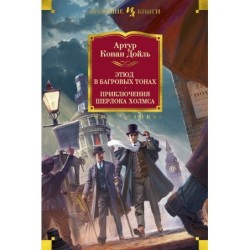 Этюд в багровых тонах. Приключения Шерлока Холмса (с илл.)