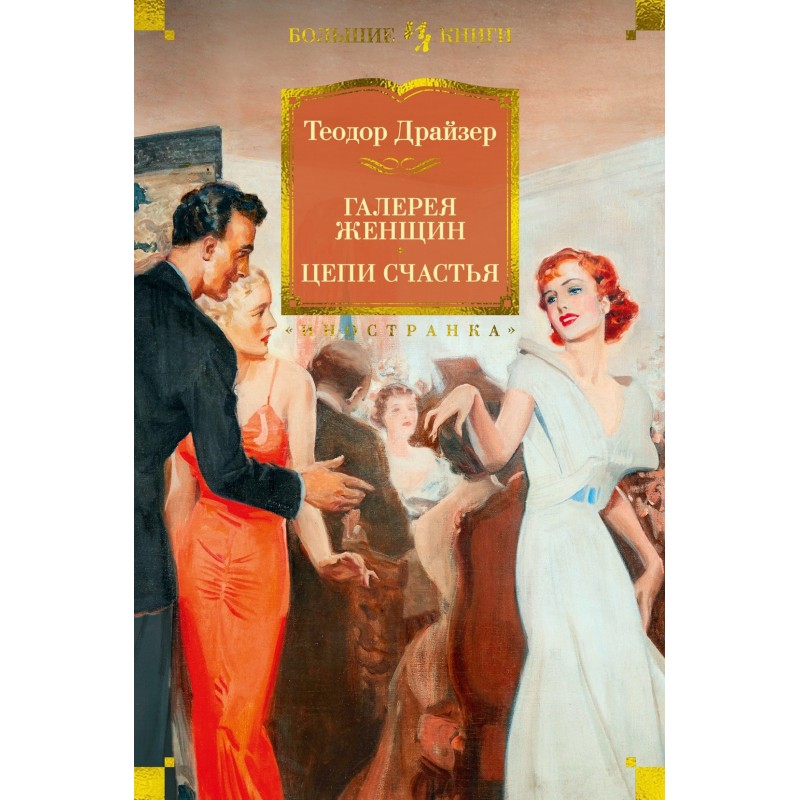 Галерея женщин. Цепи счастья