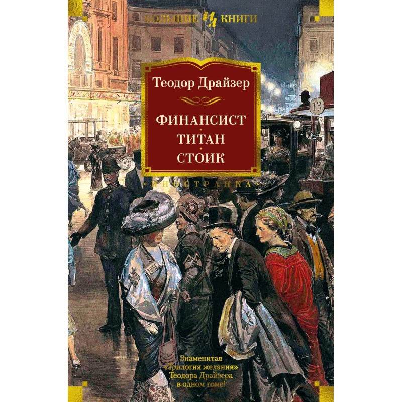Финансист. Титан. Стоик