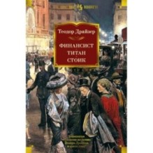 Финансист. Титан. Стоик