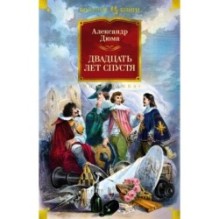 Двадцать лет спустя (с илл.)