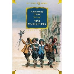 Три мушкетера (с илл.)