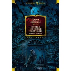 Птицы. Не позже полуночи и другие истории