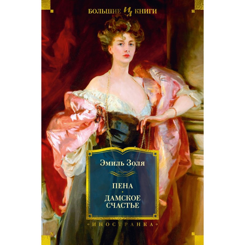 Пена. Дамское Счастье (с илл.)