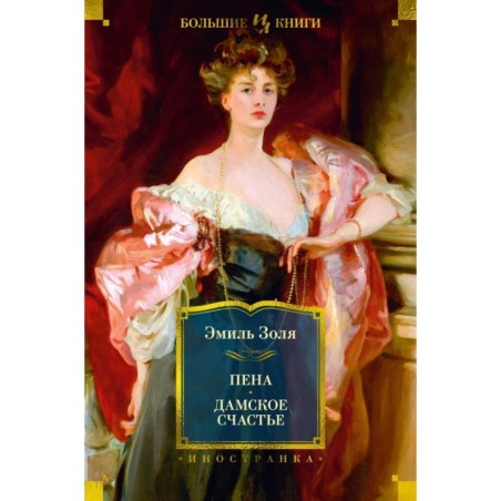 Пена. Дамское Счастье (с илл.)