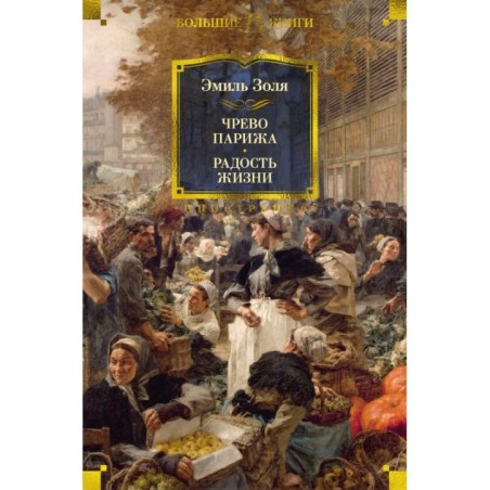 Чрево Парижа. Радость жизни