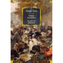 Чрево Парижа. Радость жизни