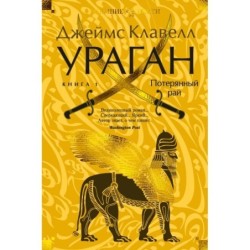 Ураган. Книга 1. Потерянный рай