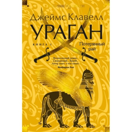 Ураган. Книга 1. Потерянный рай