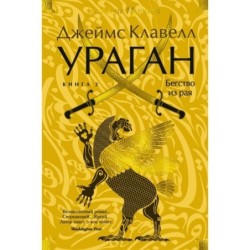 Ураган. Книга 2. Бегство из рая