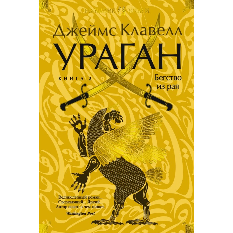 Ураган. Книга 2. Бегство из рая