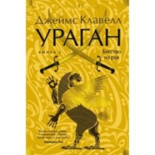 Ураган. Книга 2. Бегство из рая
