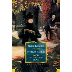 Лунный камень. Когда опускается ночь