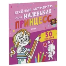 Clever-активити. Веселые активити для маленьких принцесс