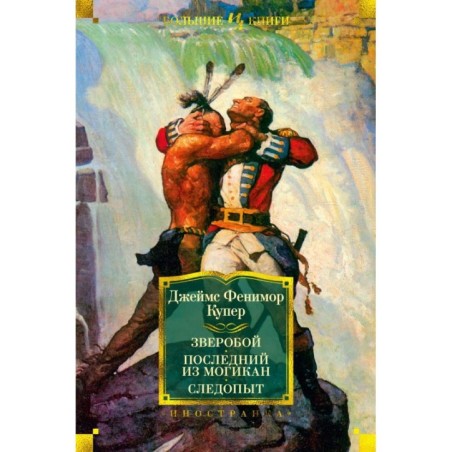 Зверобой. Последний из могикан. Следопыт (с илл.)