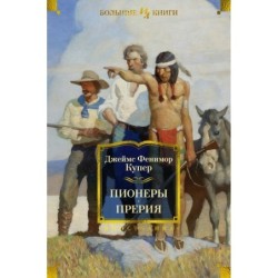 Пионеры. Прерия (с илл.)