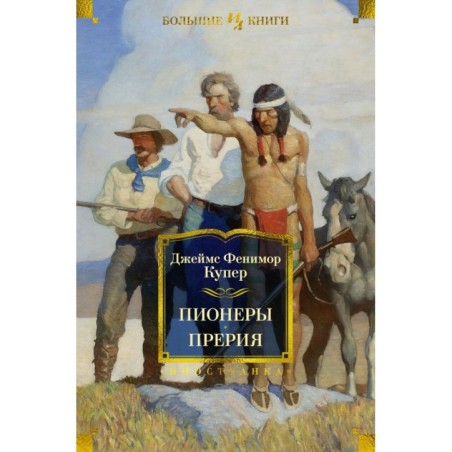 Пионеры. Прерия (с илл.)