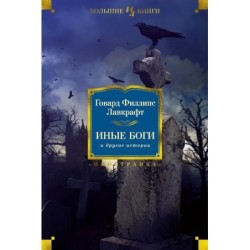 Иные боги и другие истории