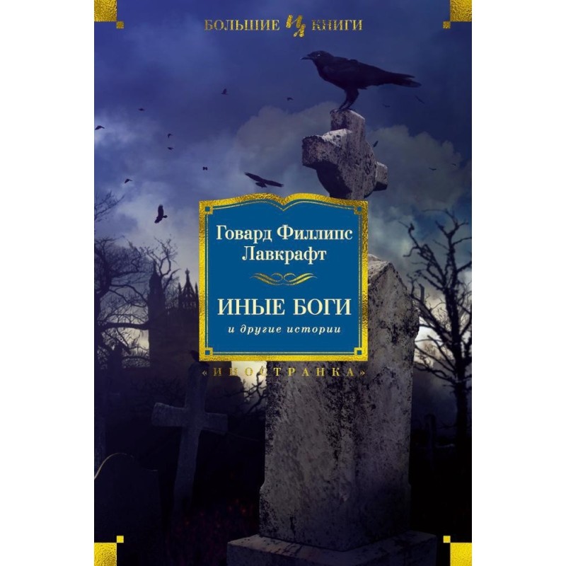 Иные боги и другие истории