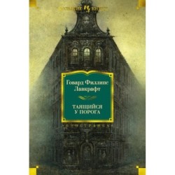 Таящийся у порога (нов.обл.)