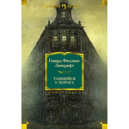 Таящийся у порога (нов.обл.)