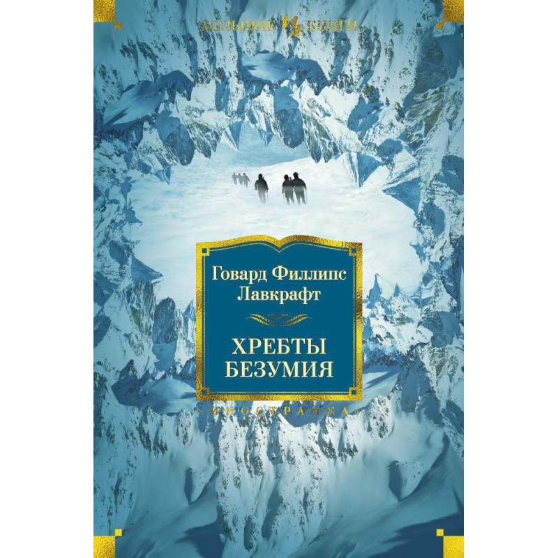 Хребты Безумия