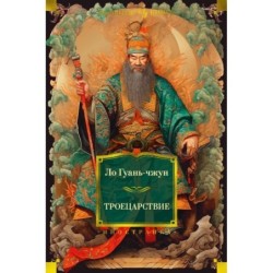 Троецарствие (с илл.)