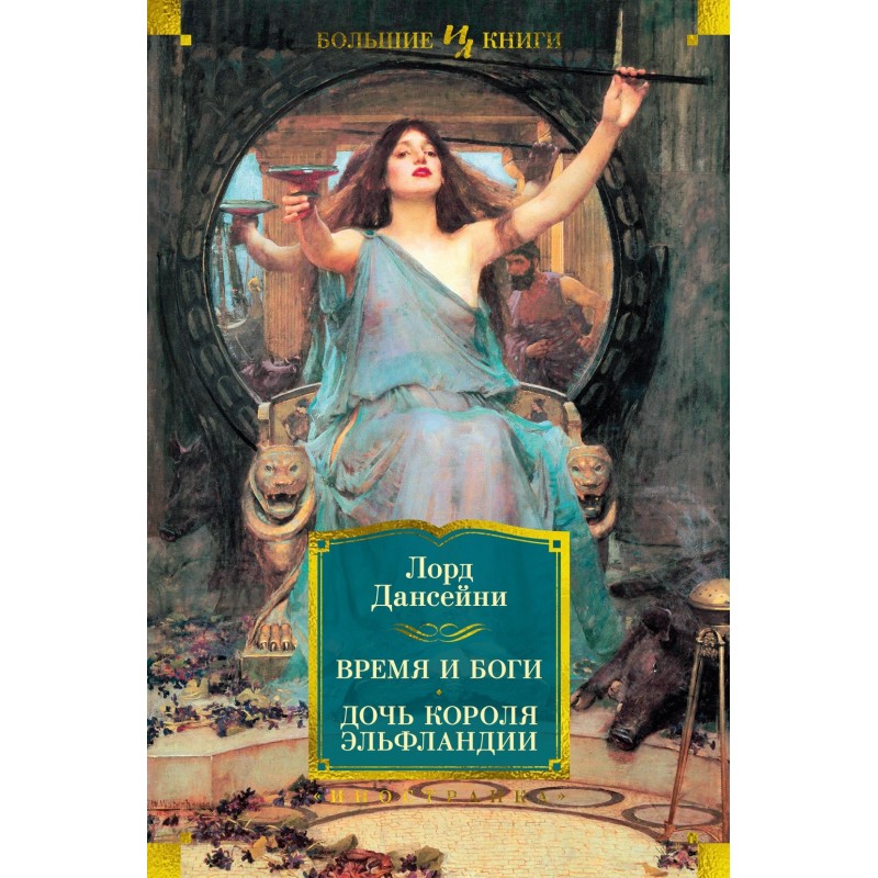 Время и боги. Дочь короля Эльфландии