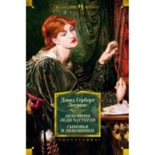 Любовник леди Чаттерли. Сыновья и любовники