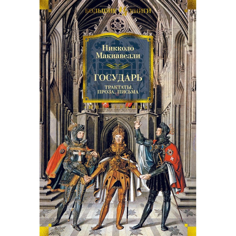 Государь. Трактаты, проза, письма Государь. Трактаты, проза, письма