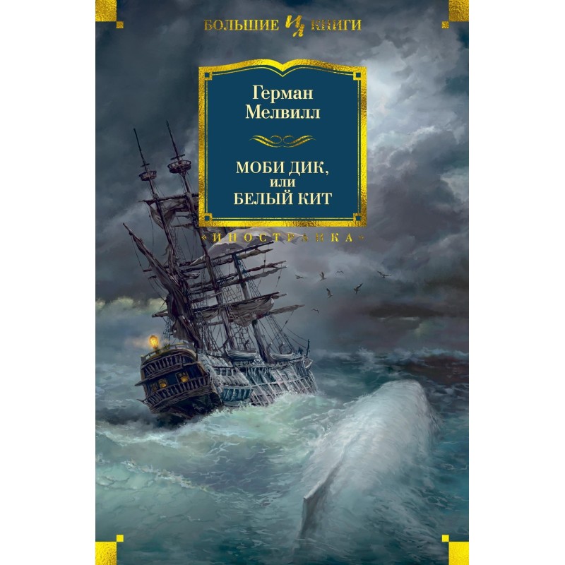 Моби Дик, или Белый Кит