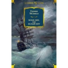 Моби Дик, или Белый Кит