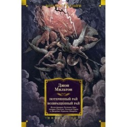 Потерянный Рай. Возвращенный Рай (илл. Г. Доре)