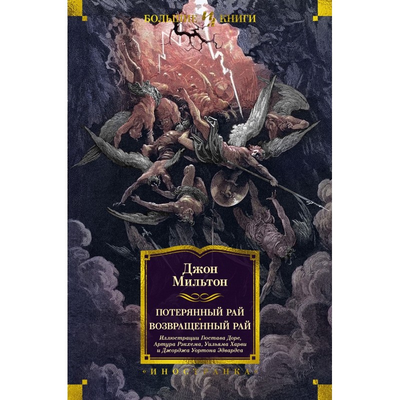 Потерянный Рай. Возвращенный Рай (илл. Г. Доре) Потерянный Рай. Возвращенный Рай (илл. Г. Доре)