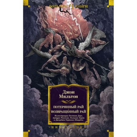 Потерянный Рай. Возвращенный Рай (илл. Г. Доре)