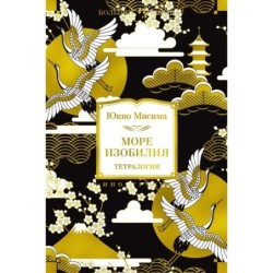 Море изобилия. Тетралогия