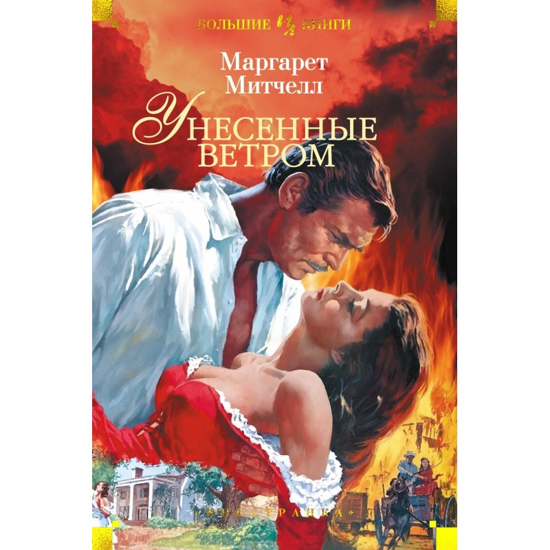 Унесенные ветром Унесенные ветром