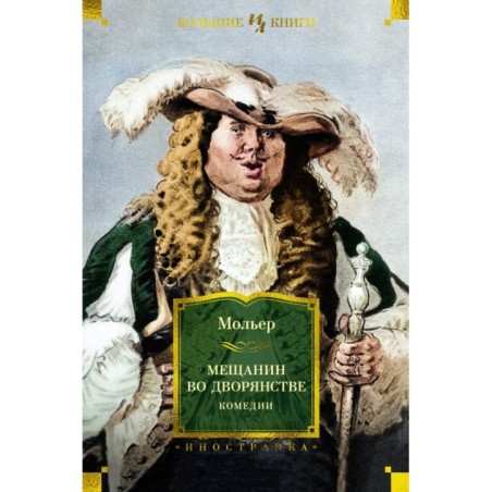 Мещанин во дворянстве. Комедии (с илл.)