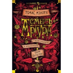 Смерть Артура (илл. О. Бердслея)