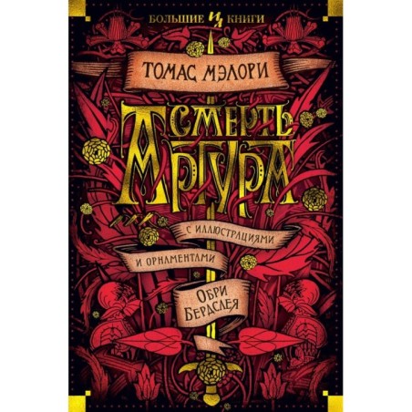 Смерть Артура (илл. О. Бердслея)