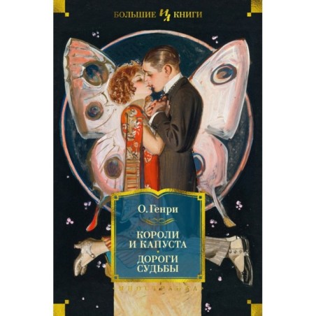 Короли и капуста. Дороги судьбы (илл. Г. Филипповского)