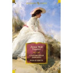 Старомодная девушка. Роза в цвету (с илл.)