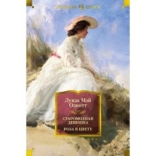 Старомодная девушка. Роза в цвету (с илл.)