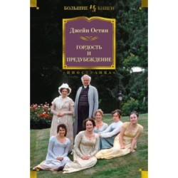 Гордость и предубеждение