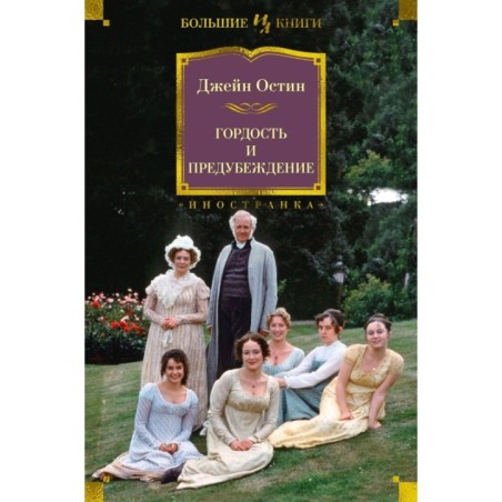 Гордость и предубеждение