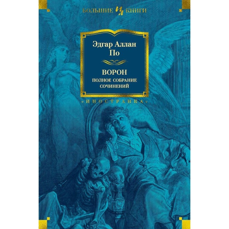 Ворон. Полное собрание сочинений