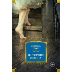 В сторону Сванна