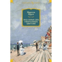 Под сенью дев, увенчанных цветами