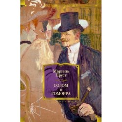 Содом и Гоморра